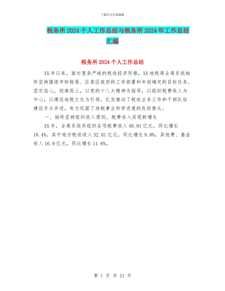 税务所2024个人工作总结与税务所2024年工作总结汇编_第1页