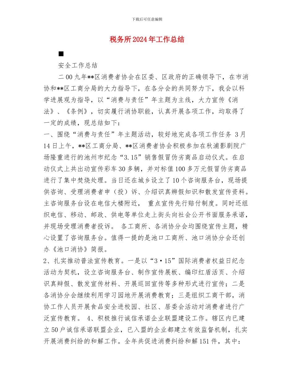 税务所2024个人工作总结与税务所2024年工作总结汇编_第2页