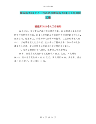 税务所2024个人工作总结与税务所2024年工作总结汇编