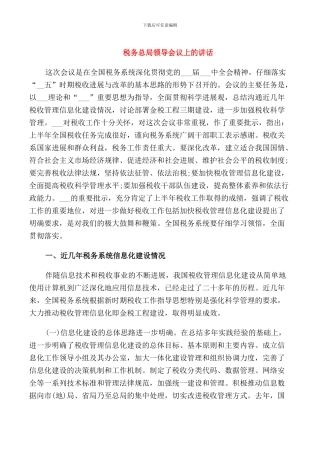 税务总局领导会议上的讲话