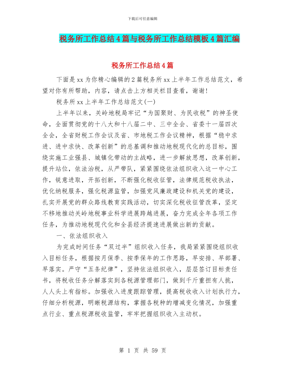 税务所工作总结4篇与税务所工作总结模板4篇汇编_第1页