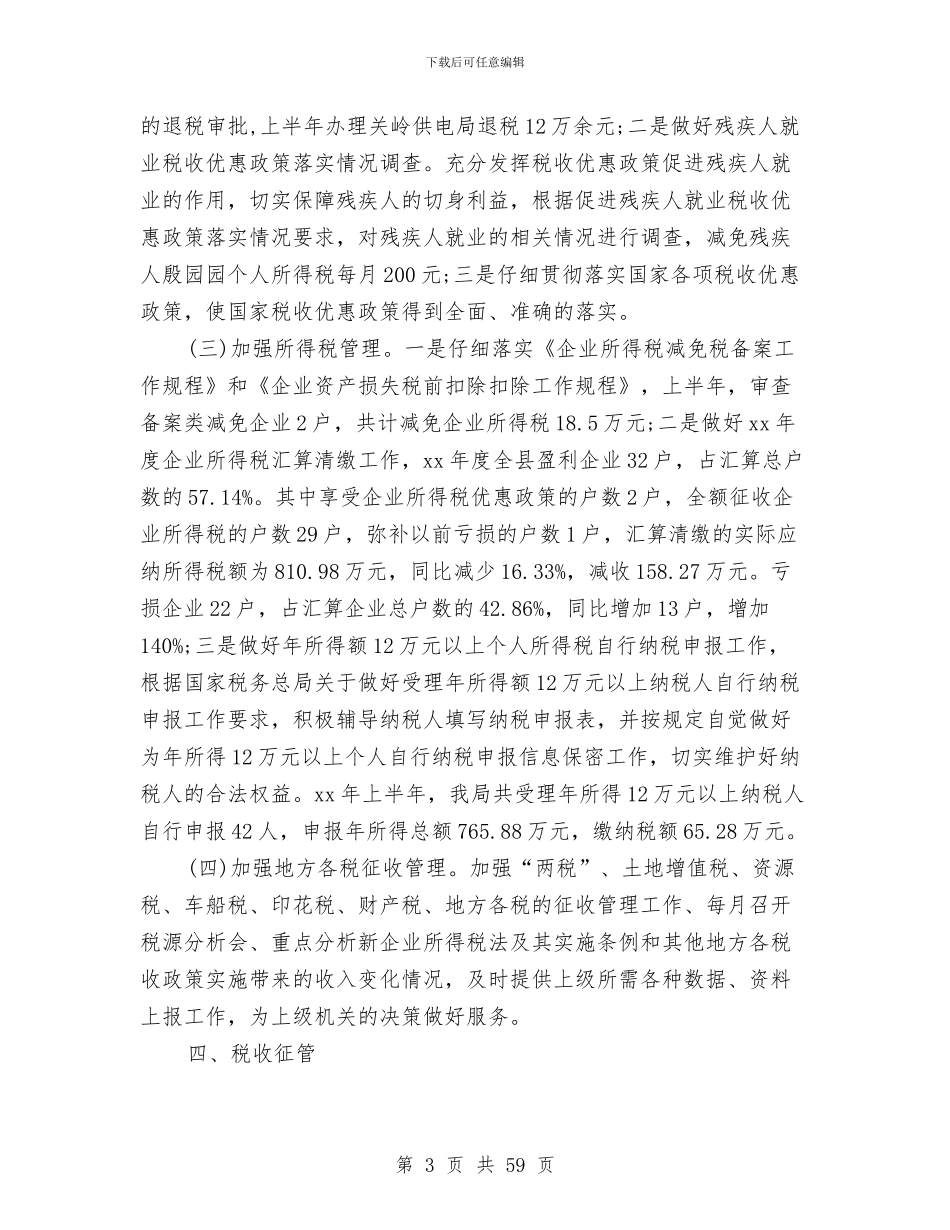 税务所工作总结4篇与税务所工作总结模板4篇汇编_第3页