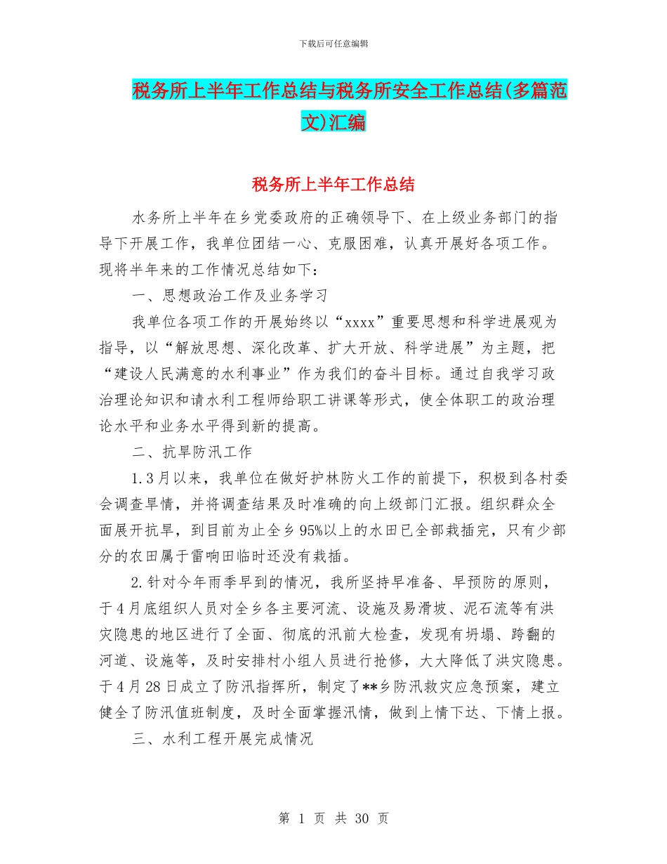 税务所上半年工作总结与税务所安全工作总结汇编_第1页