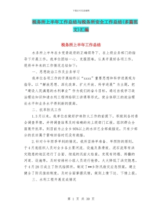 税务所上半年工作总结与税务所安全工作总结汇编