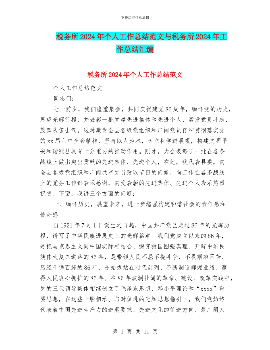 税务所2024年个人工作总结范文与税务所2024年工作总结汇编_第1页