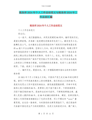税务所2024年个人工作总结范文与税务所2024年工作总结汇编