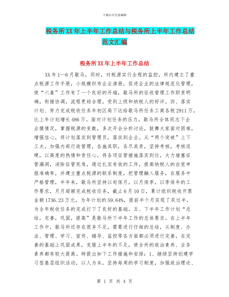 税务所XX年上半年工作总结与税务所上半年工作总结范文汇编_第1页
