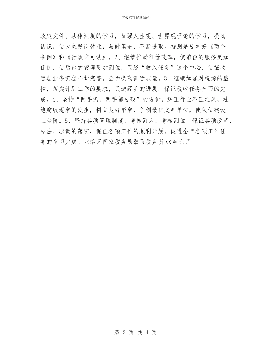 税务所XX年上半年工作总结与税务所上半年工作总结范文汇编_第2页