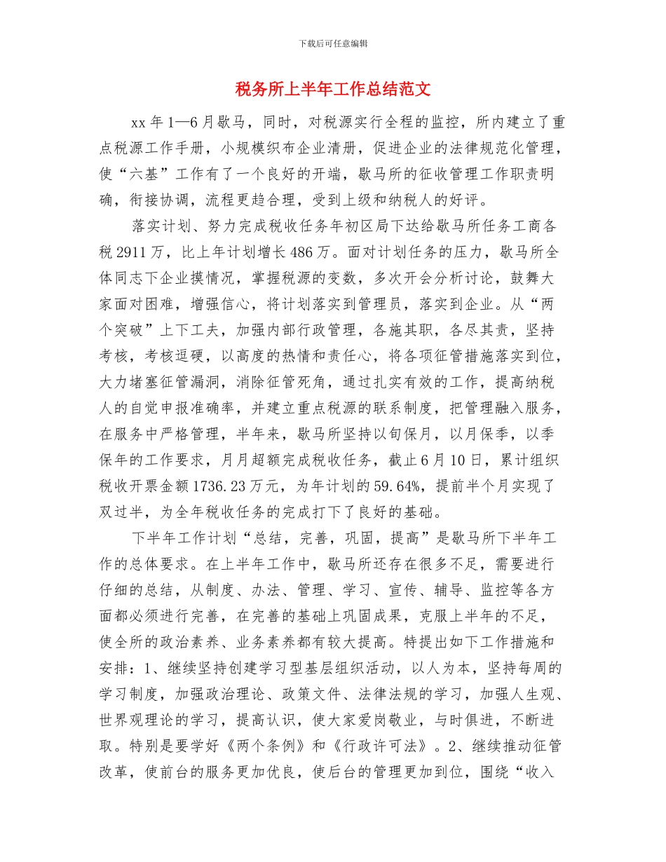 税务所XX年上半年工作总结与税务所上半年工作总结范文汇编_第3页