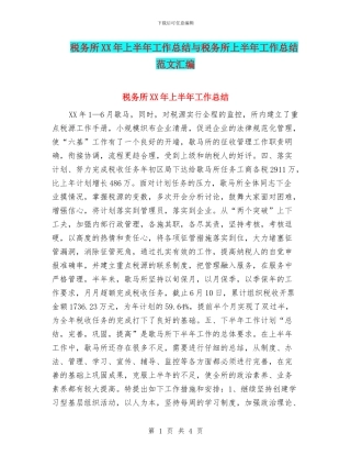 税务所XX年上半年工作总结与税务所上半年工作总结范文汇编