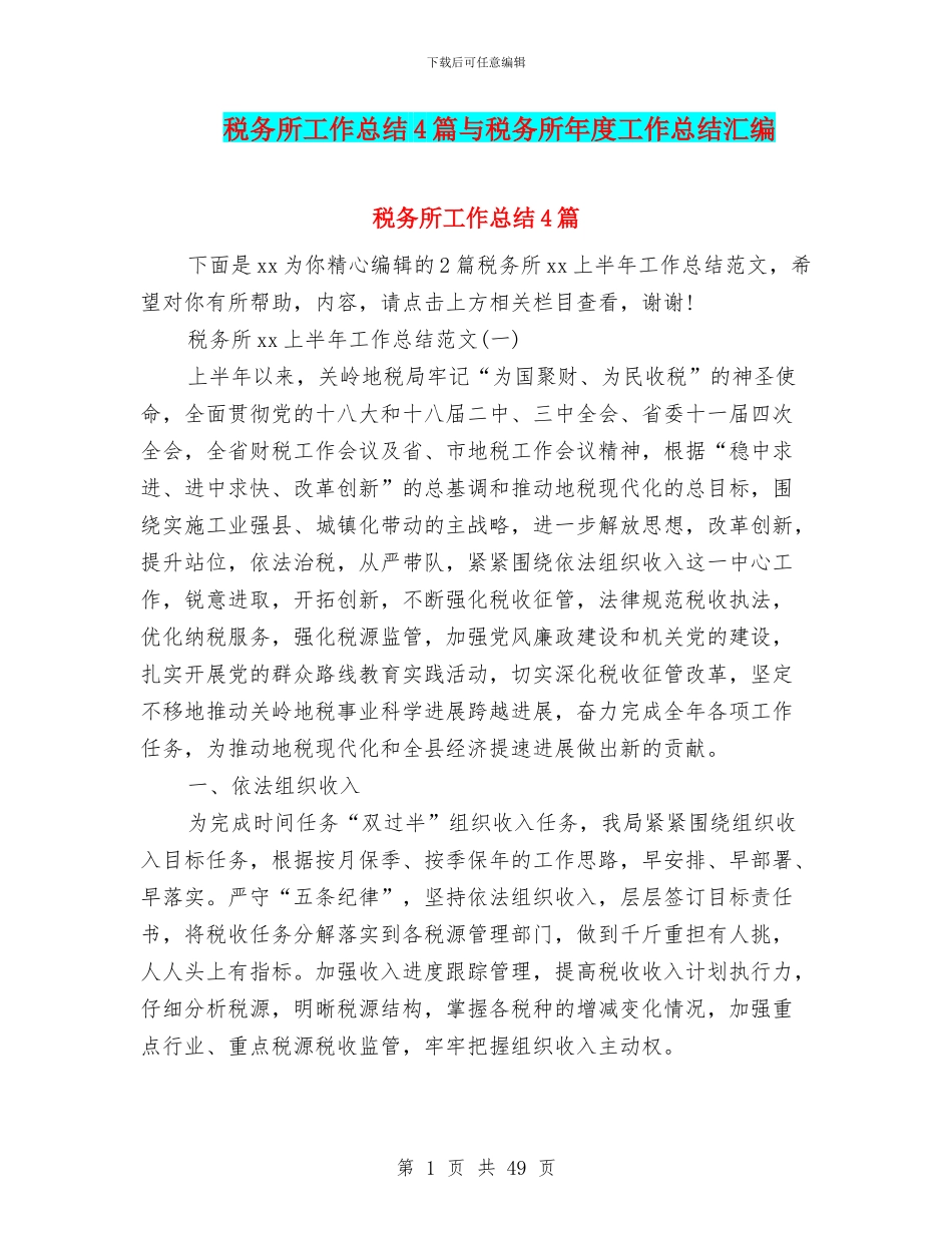 税务所工作总结4篇与税务所年度工作总结汇编_第1页