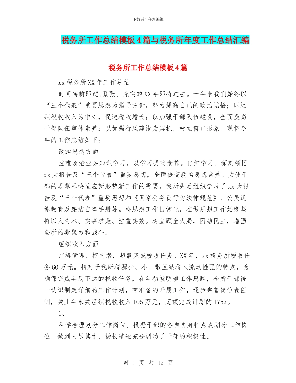 税务所工作总结模板4篇与税务所年度工作总结汇编_第1页