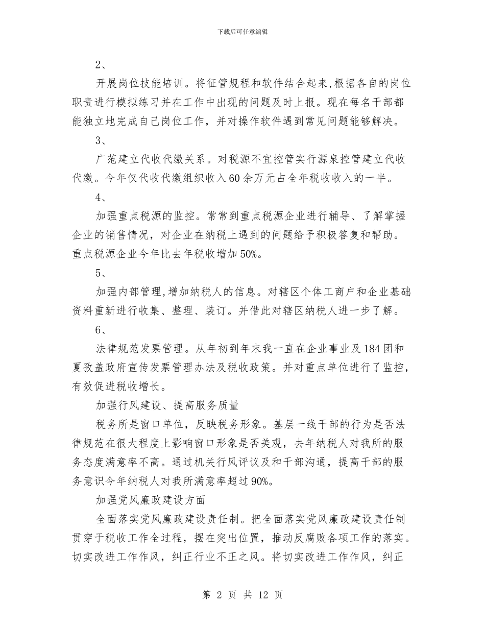 税务所工作总结模板4篇与税务所年度工作总结汇编_第2页