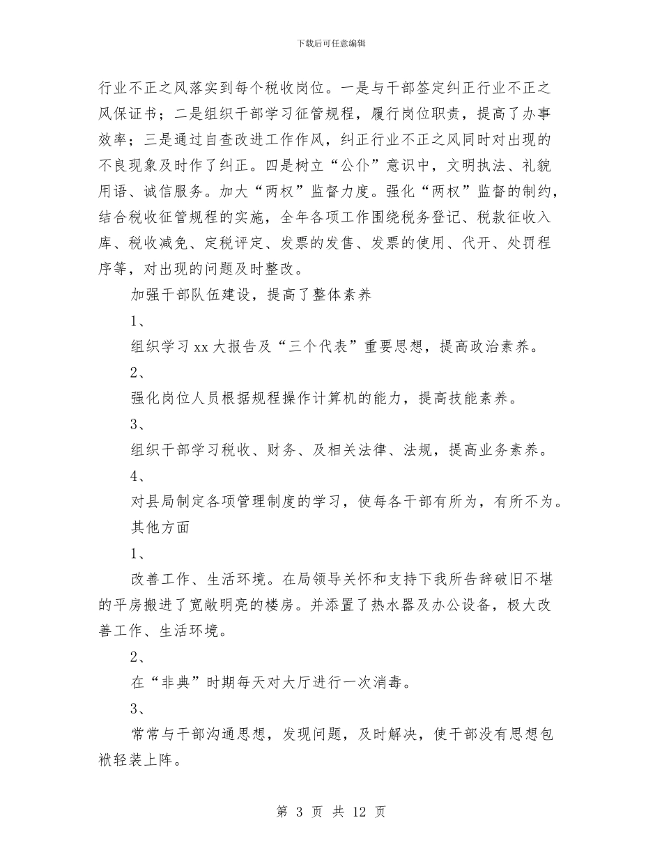 税务所工作总结模板4篇与税务所年度工作总结汇编_第3页