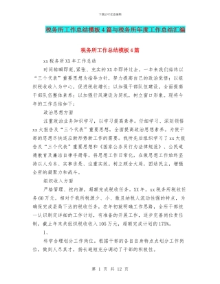 税务所工作总结模板4篇与税务所年度工作总结汇编