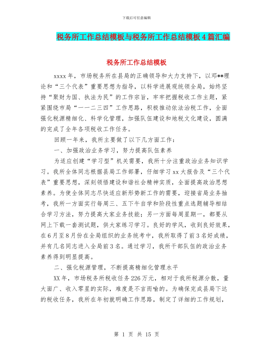 税务所工作总结模板与税务所工作总结模板4篇汇编_第1页