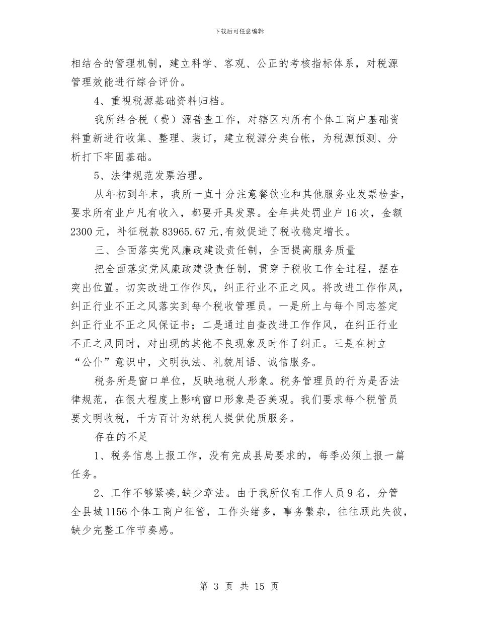 税务所工作总结模板与税务所工作总结模板4篇汇编_第3页