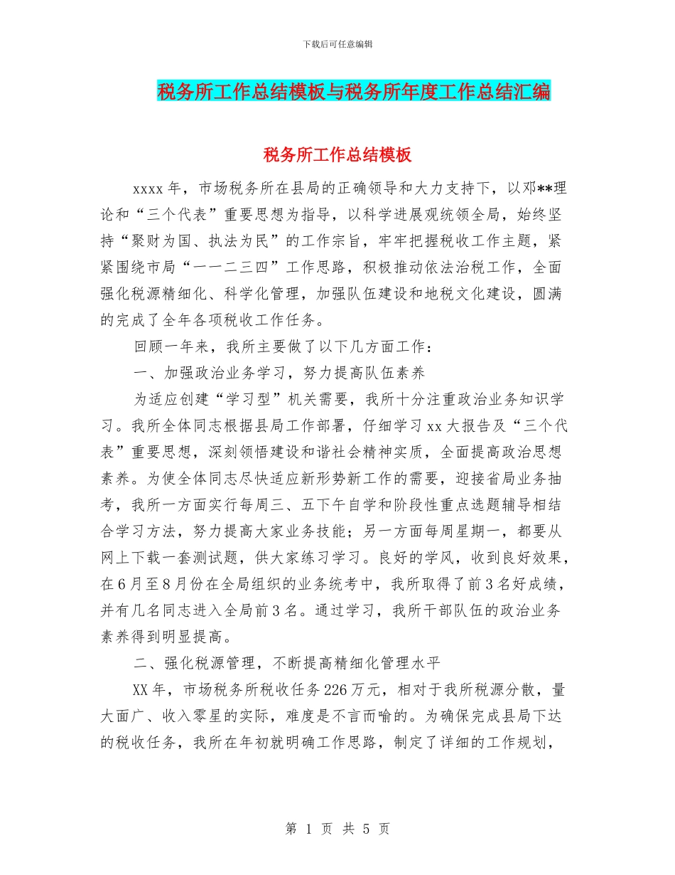 税务所工作总结模板与税务所年度工作总结汇编_第1页