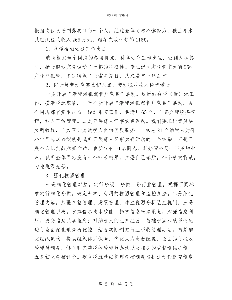 税务所工作总结模板与税务所年度工作总结汇编_第2页