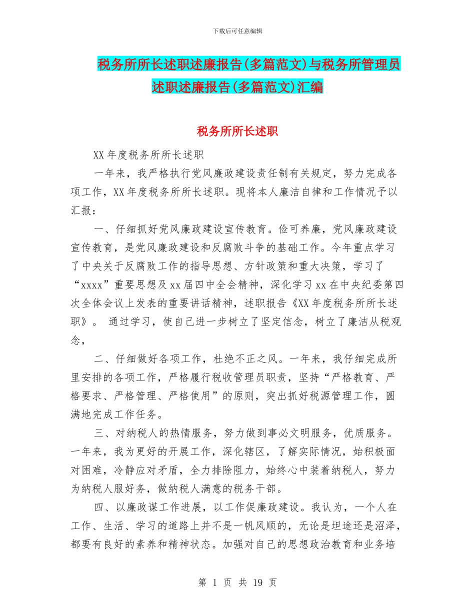 税务所所长述职述廉报告与税务所管理员述职述廉报告(多篇范文)汇编_第1页