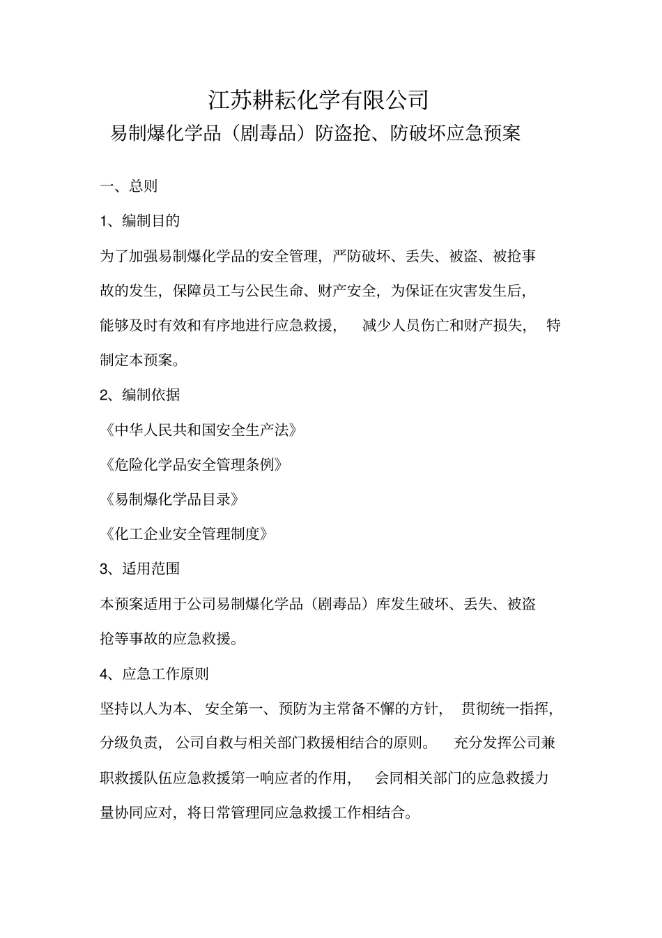 完整版易制爆化学品防盗抢防恐袭应急预案_第1页