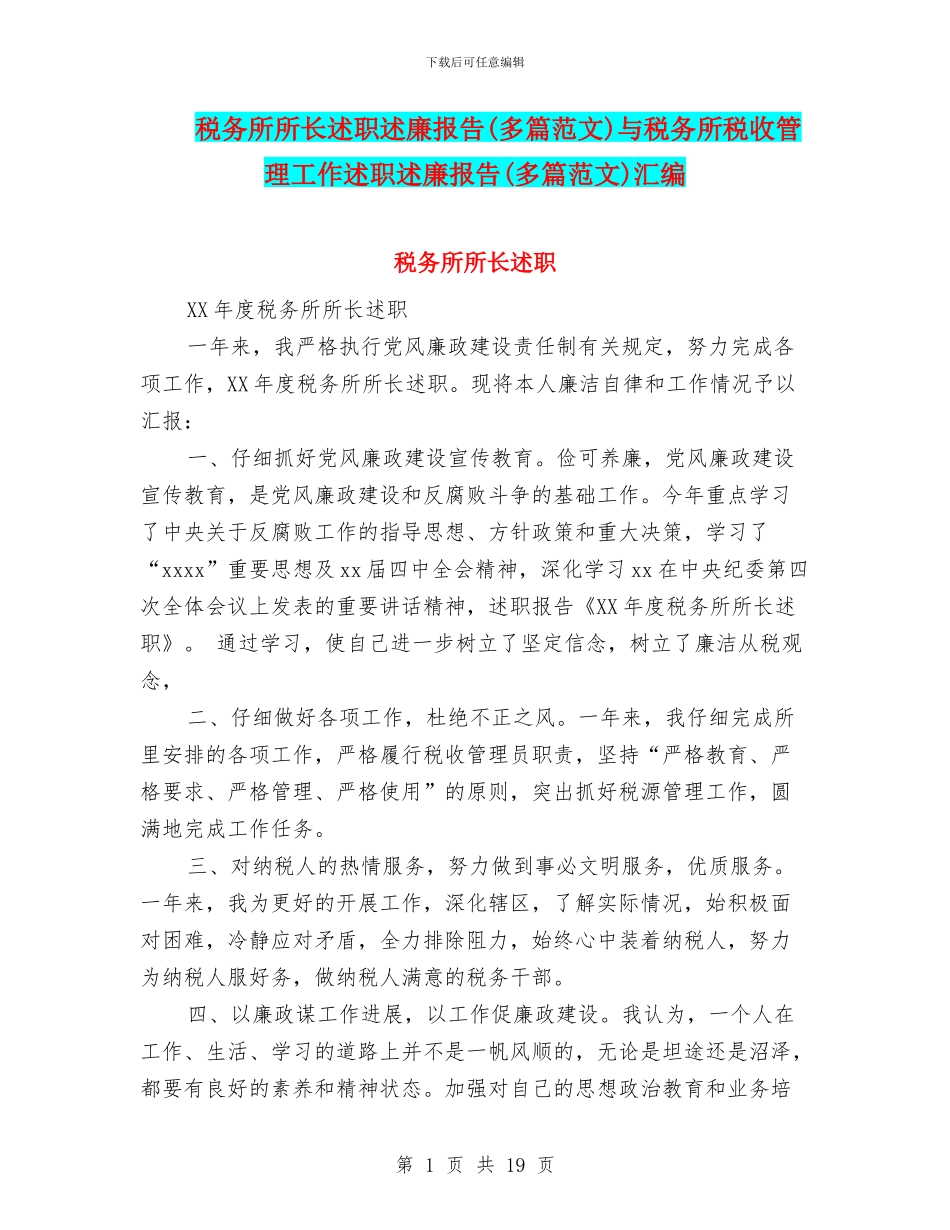 税务所所长述职述廉报告与税务所税收管理工作述职述廉报告(多篇范文)汇编_第1页