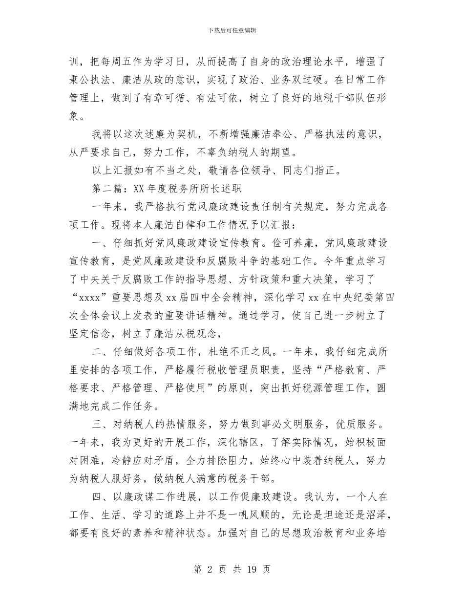 税务所所长述职述廉报告与税务所税收管理工作述职述廉报告(多篇范文)汇编_第2页
