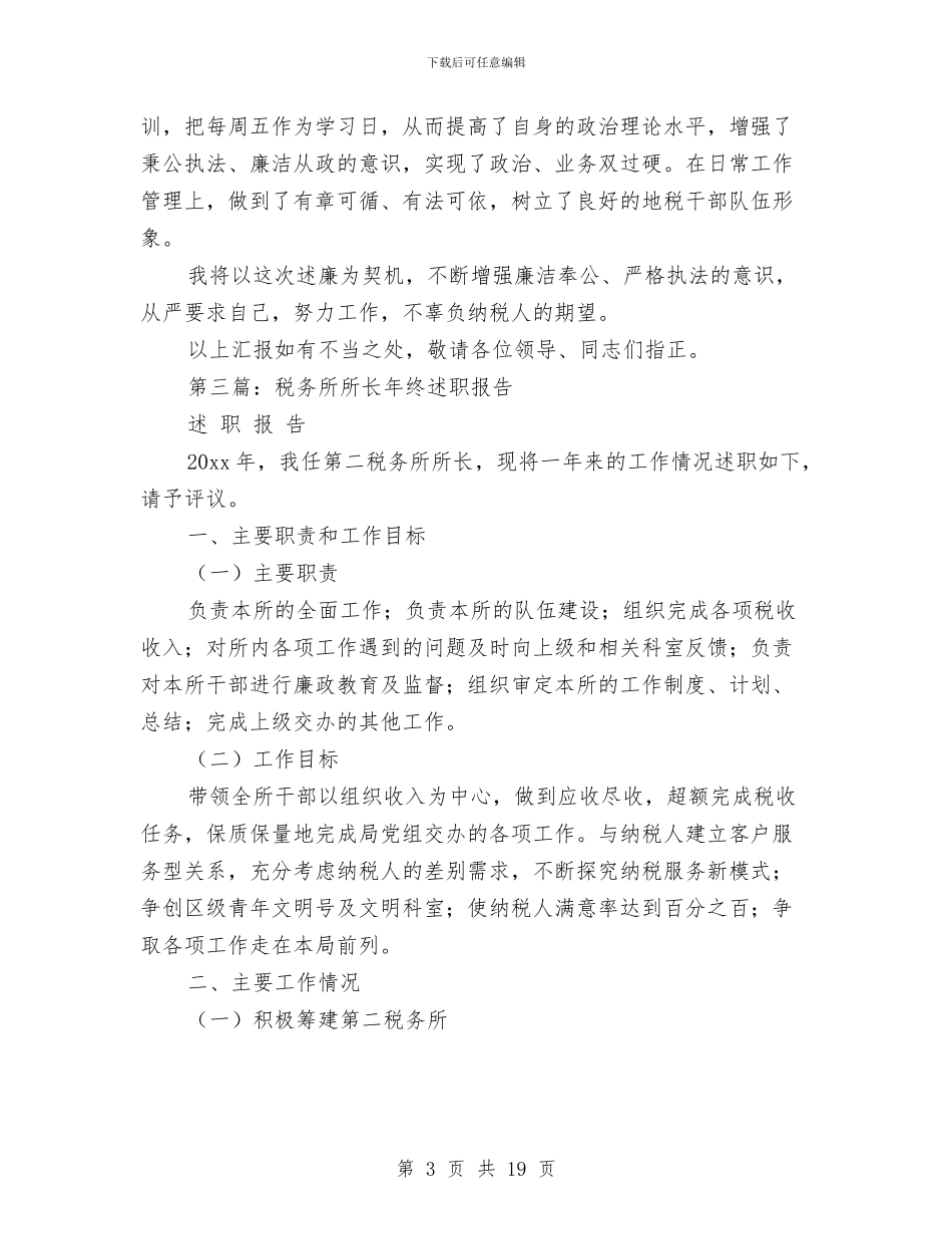 税务所所长述职述廉报告与税务所税收管理工作述职述廉报告(多篇范文)汇编_第3页