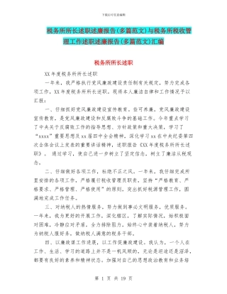 税务所所长述职述廉报告与税务所税收管理工作述职述廉报告(多篇范文)汇编