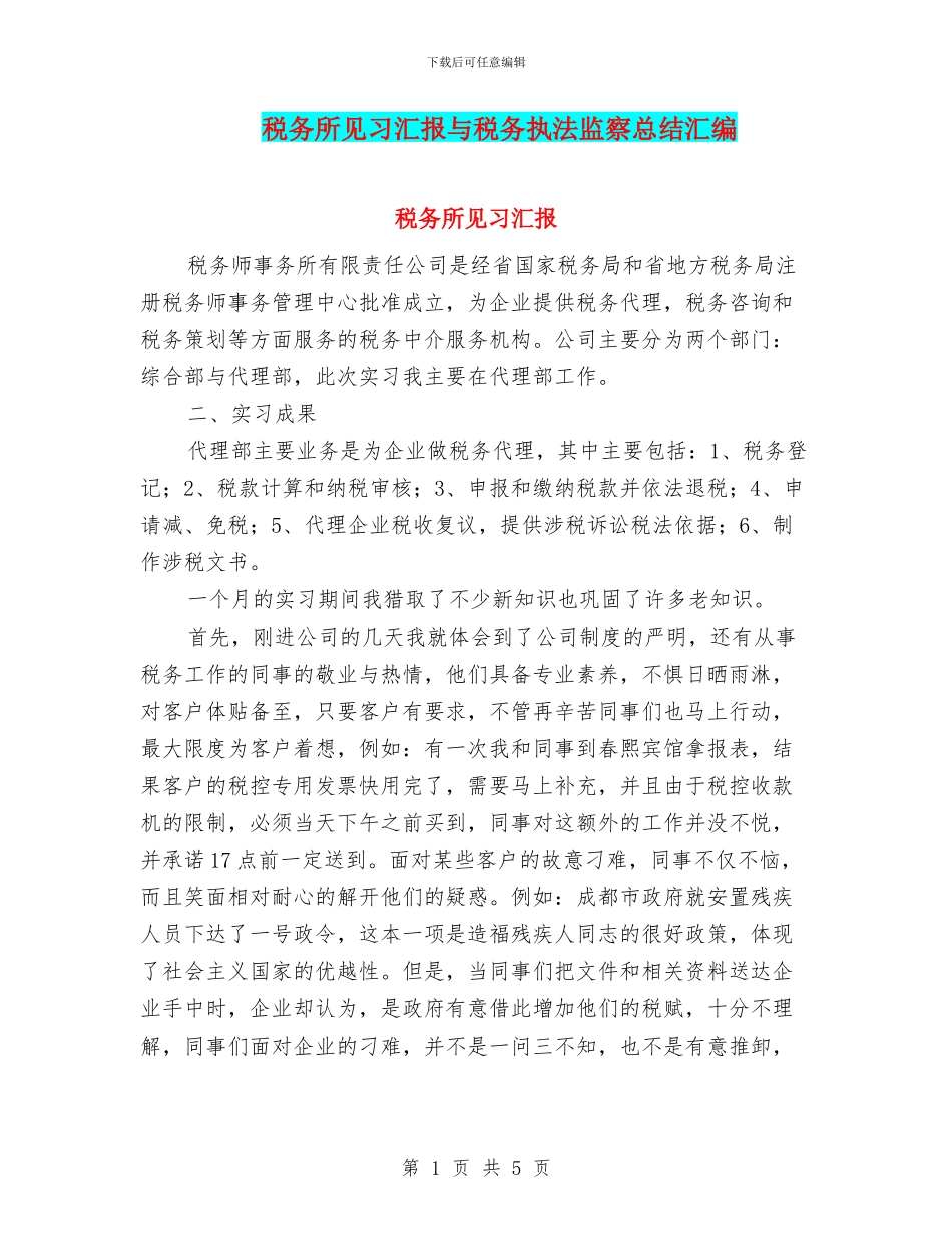 税务所见习汇报与税务执法监察总结汇编_第1页