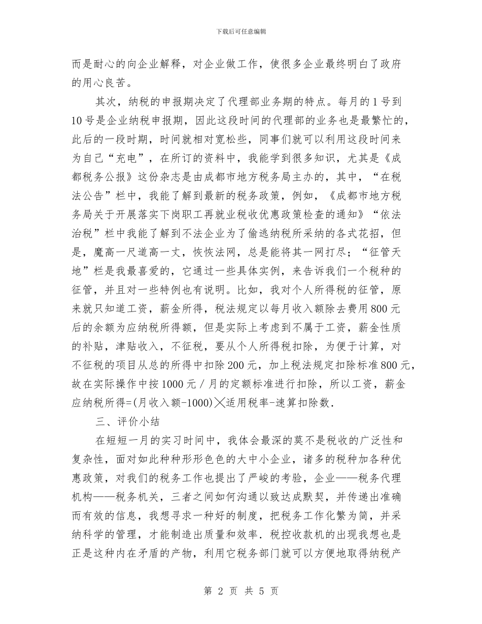 税务所见习汇报与税务执法监察总结汇编_第2页