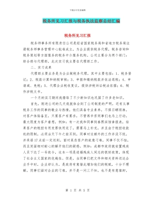 税务所见习汇报与税务执法监察总结汇编