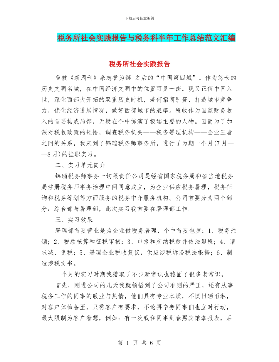 税务所社会实践报告与税务科半年工作总结范文汇编_第1页