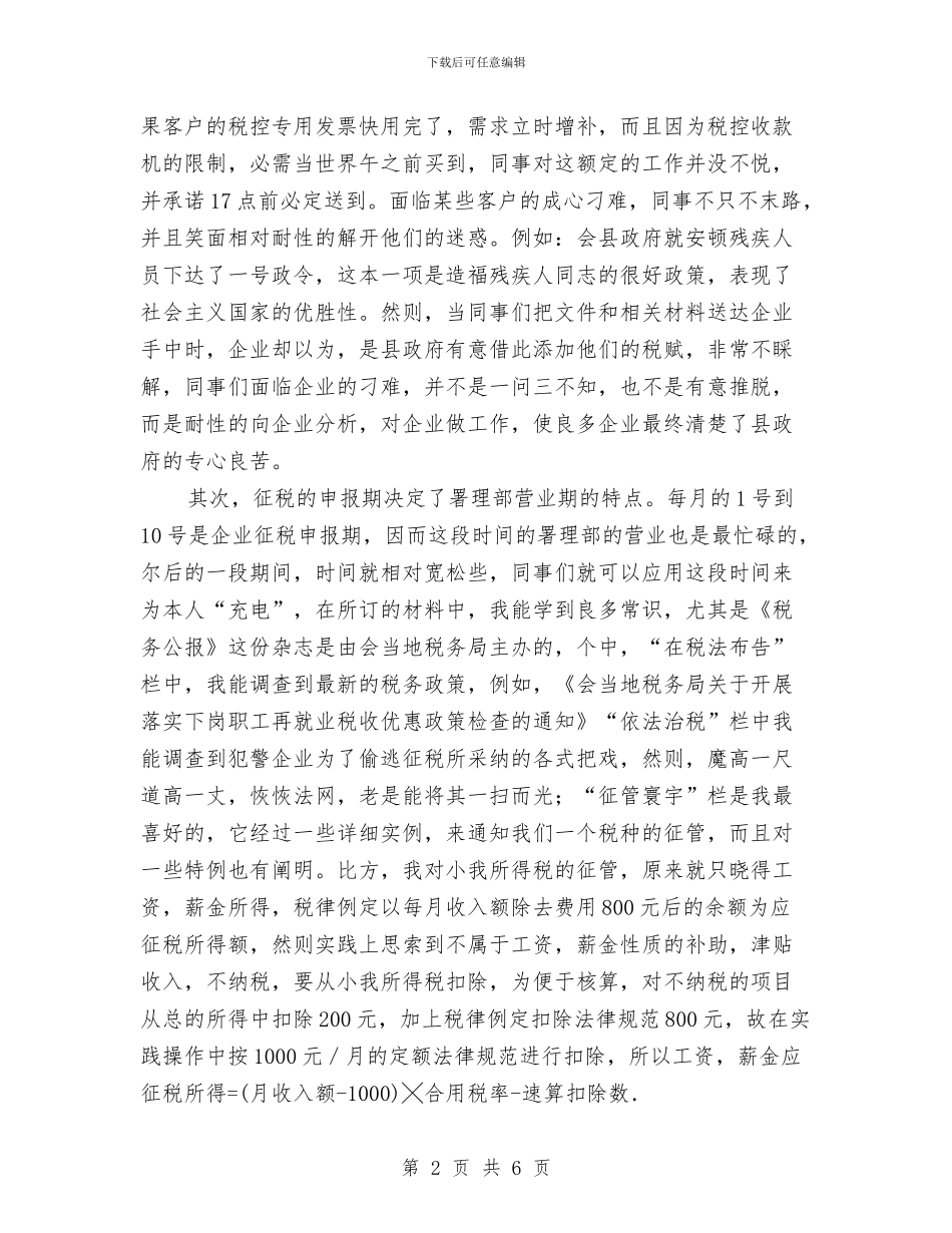 税务所社会实践报告与税务科半年工作总结范文汇编_第2页