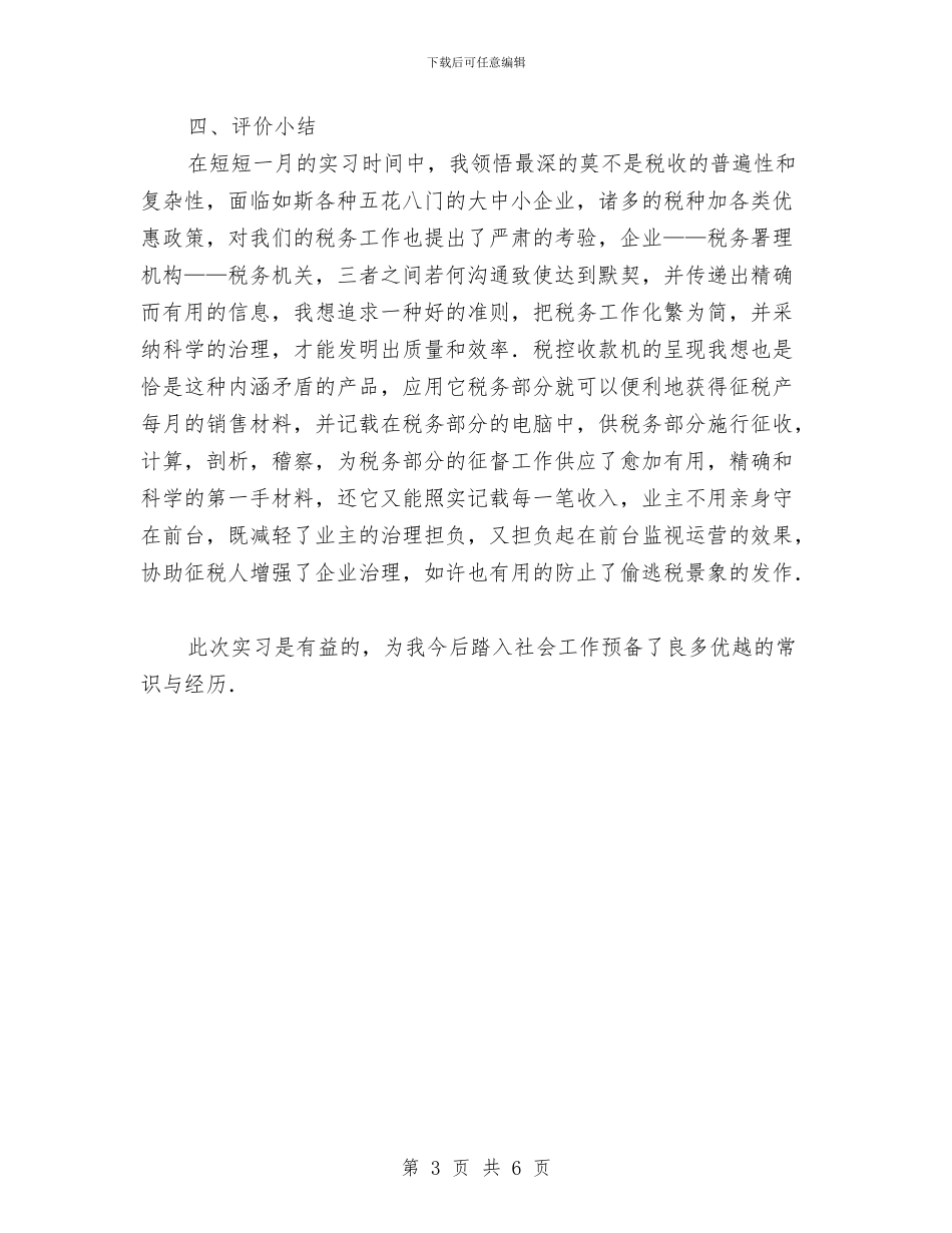 税务所社会实践报告与税务科半年工作总结范文汇编_第3页
