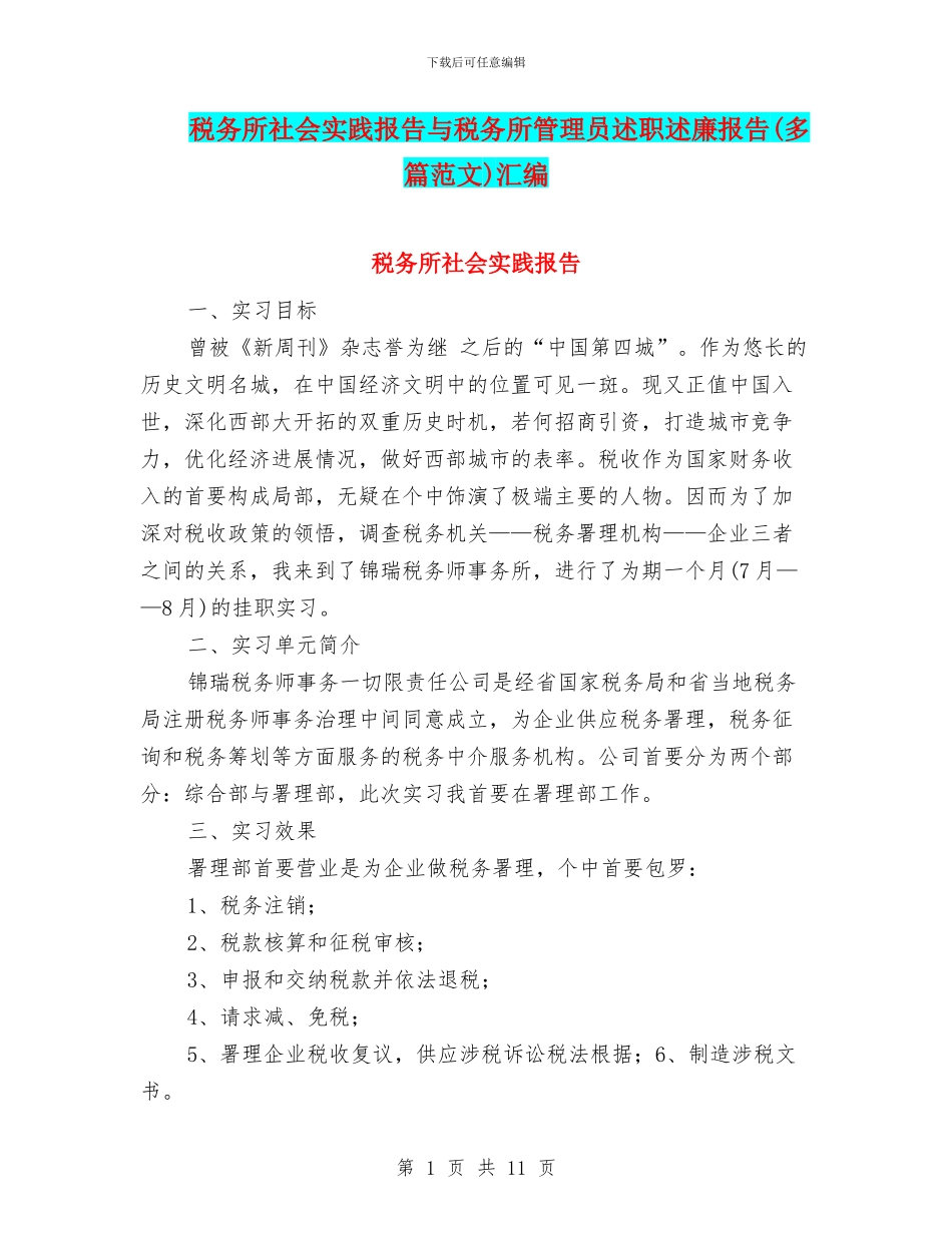 税务所社会实践报告与税务所管理员述职述廉报告汇编_第1页