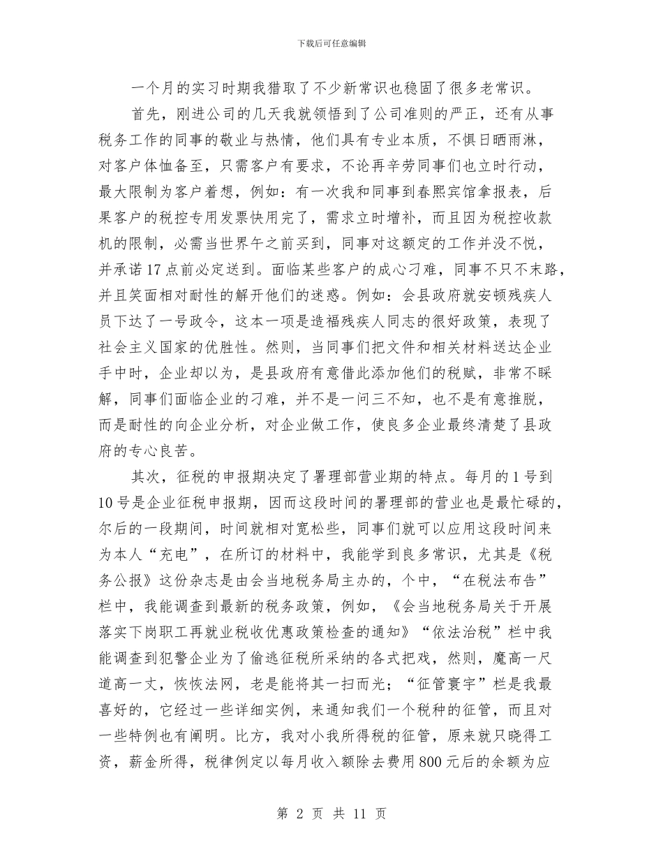 税务所社会实践报告与税务所管理员述职述廉报告汇编_第2页