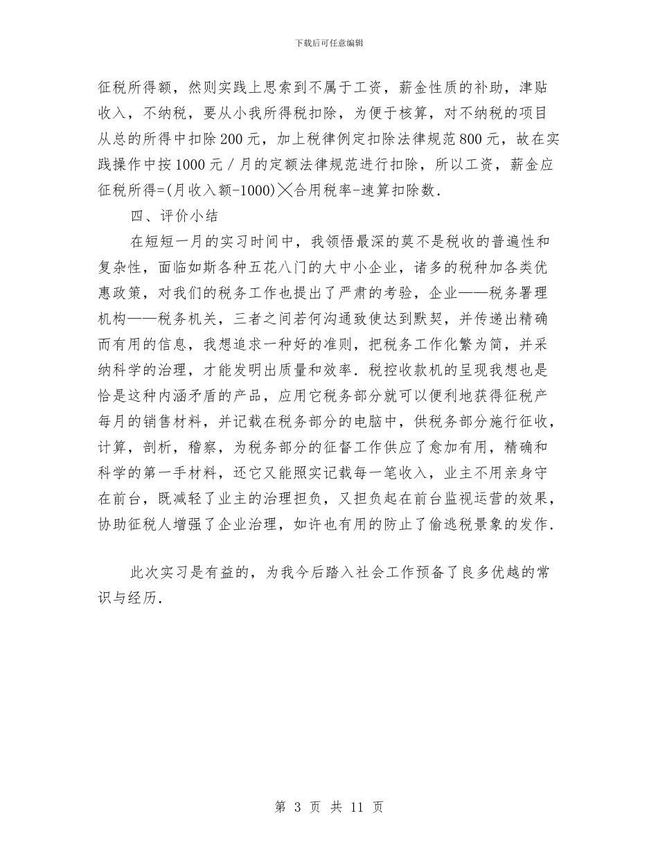 税务所社会实践报告与税务所管理员述职述廉报告汇编_第3页