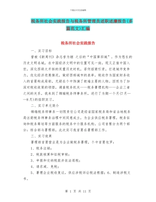 税务所社会实践报告与税务所管理员述职述廉报告汇编