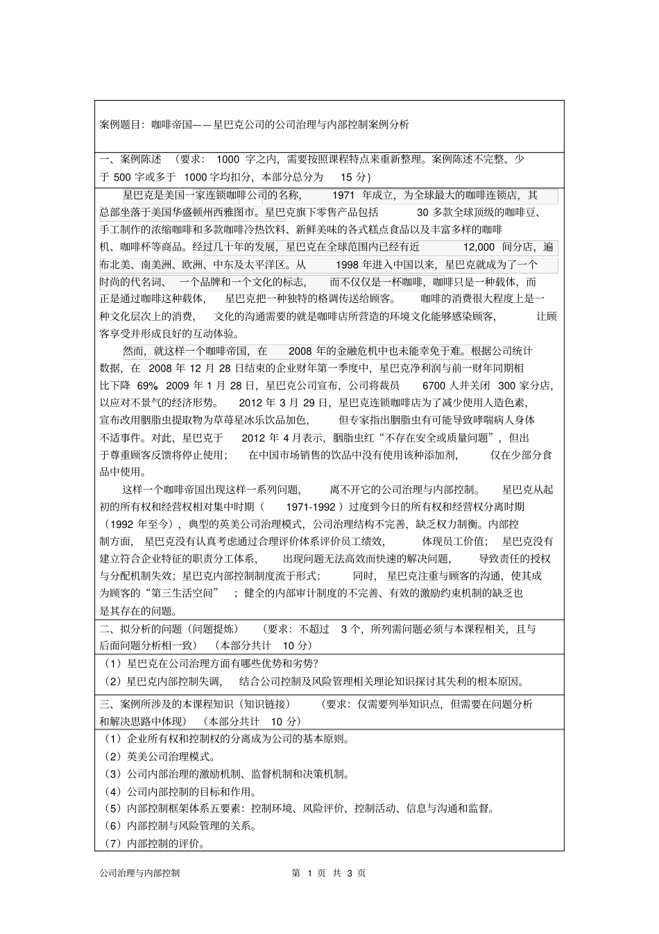 完整版星巴克公司治理与内部控制方案分析_第1页