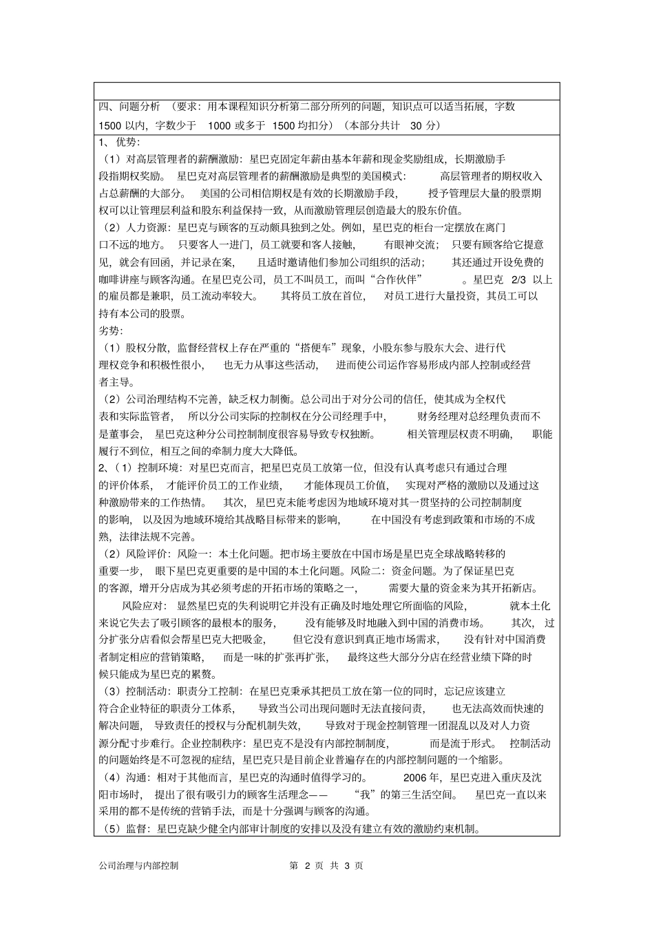 完整版星巴克公司治理与内部控制方案分析_第2页