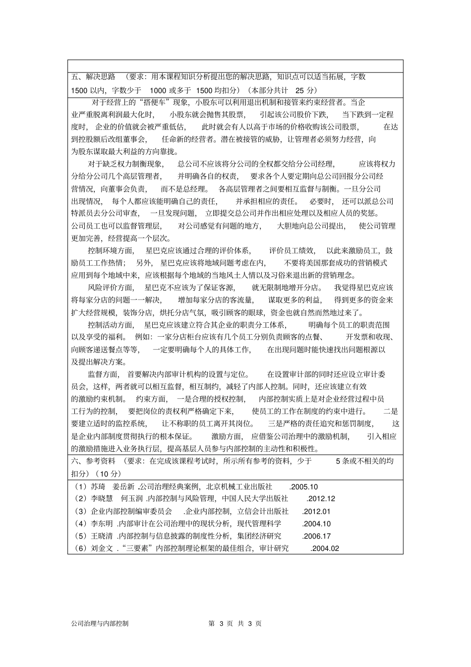 完整版星巴克公司治理与内部控制方案分析_第3页