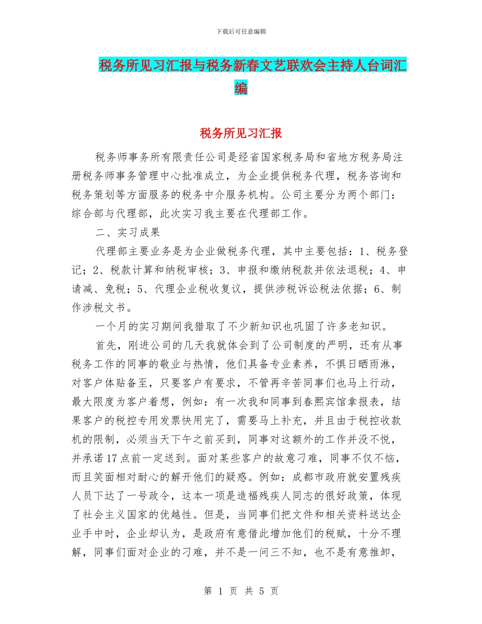 税务所见习汇报与税务新春文艺联欢会主持人台词汇编_第1页