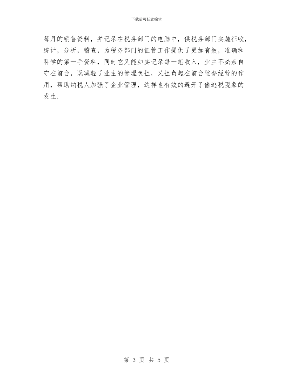 税务所见习汇报与税务新春文艺联欢会主持人台词汇编_第3页