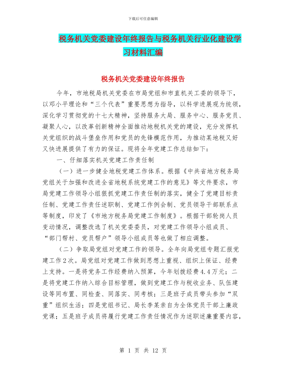 税务机关党委建设年终报告与税务机关行业化建设学习材料汇编_第1页