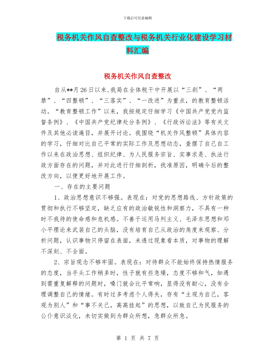税务机关作风自查整改与税务机关行业化建设学习材料汇编_第1页