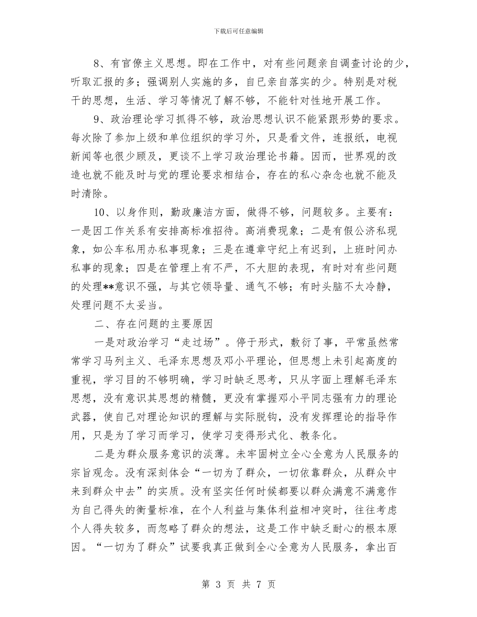 税务机关作风自查整改与税务机关行业化建设学习材料汇编_第3页