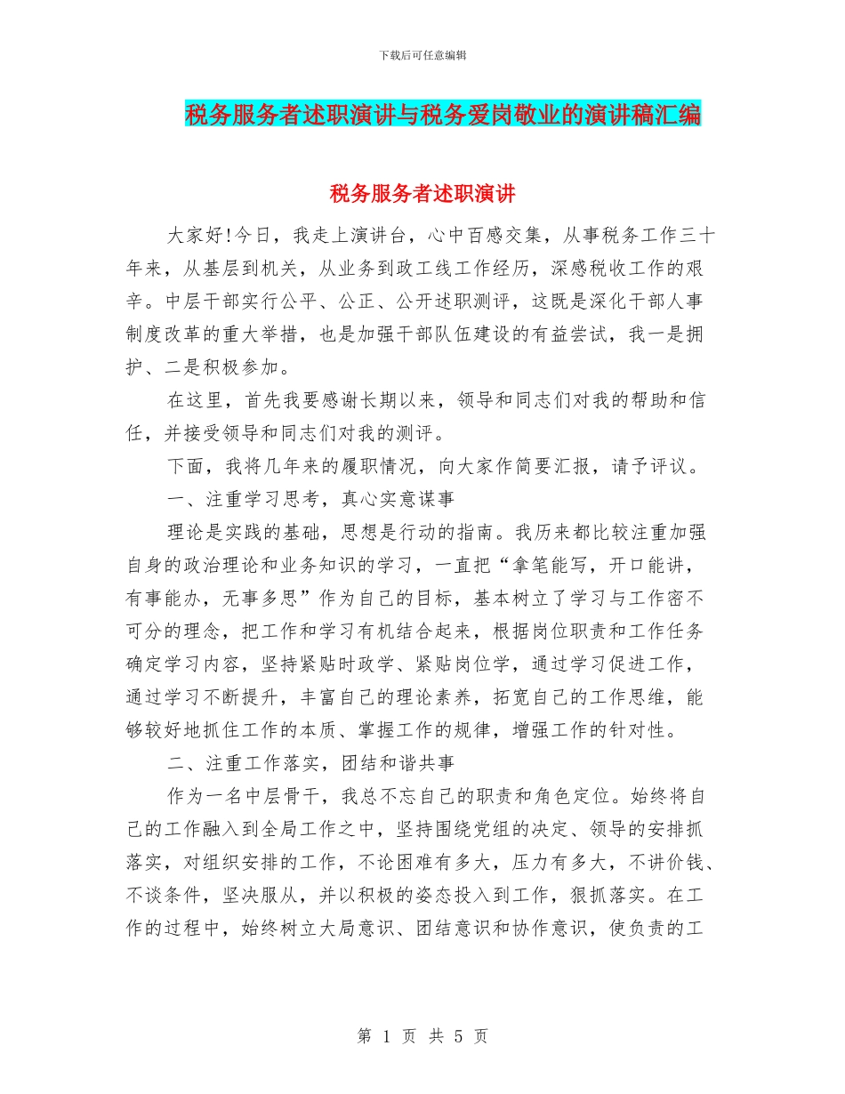 税务服务者述职演讲与税务爱岗敬业的演讲稿汇编_第1页