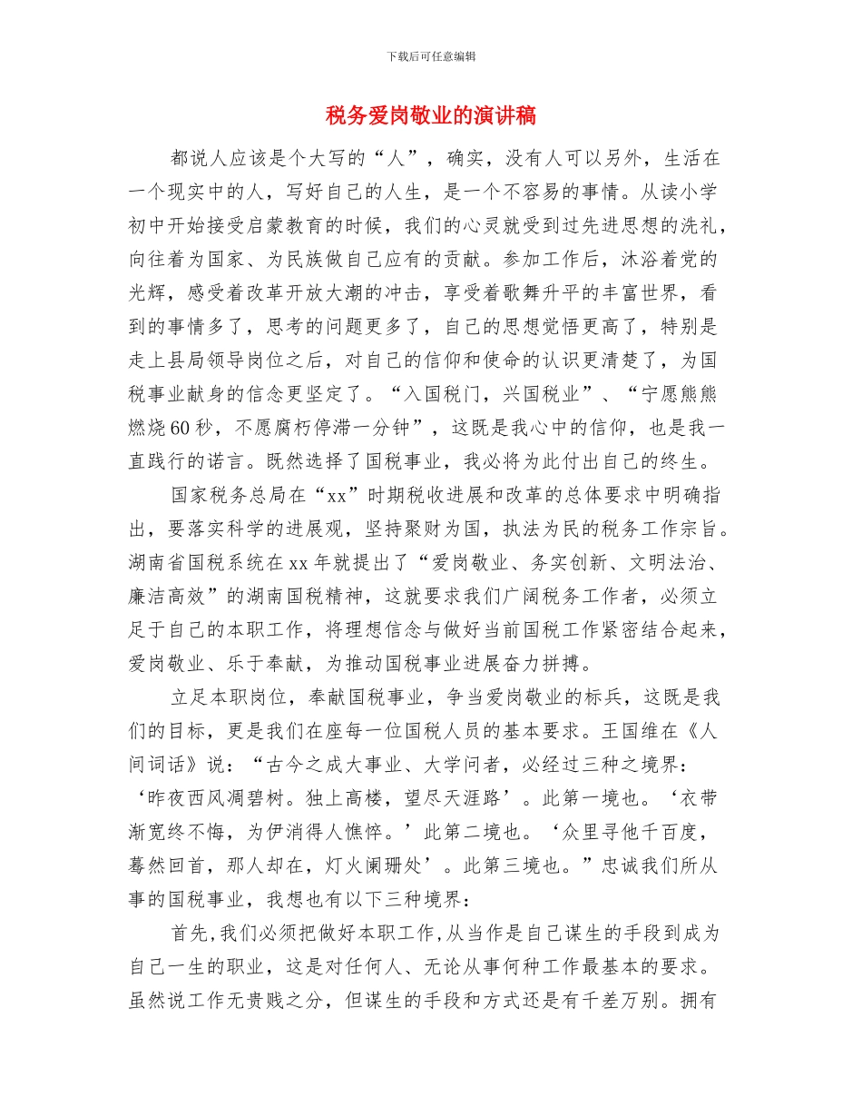税务服务者述职演讲与税务爱岗敬业的演讲稿汇编_第3页