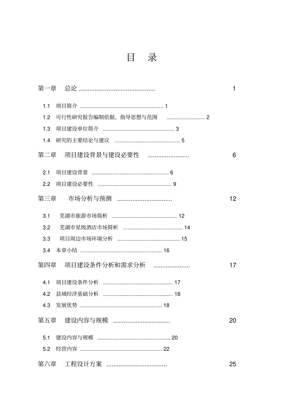 完整版星级酒店建设项目可行性研究报告_第1页
